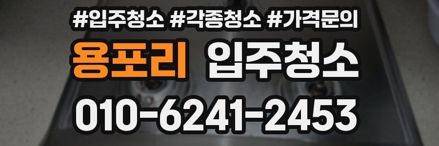 용포리 이사청소