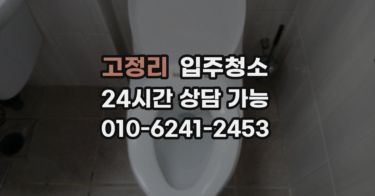 고정리 입주청소