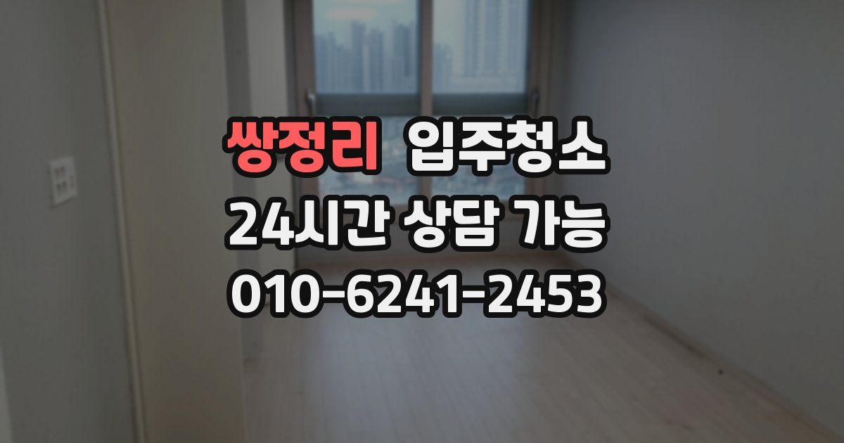 쌍정리 입주청소