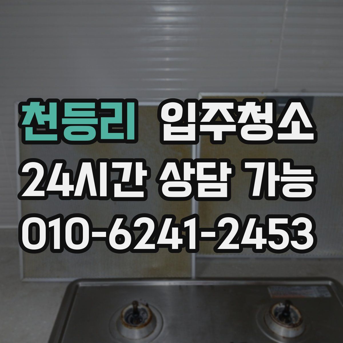 천등리 원룸청소