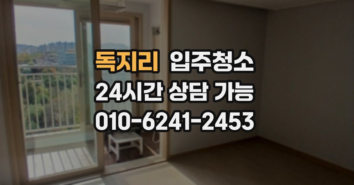 독지리 입주청소