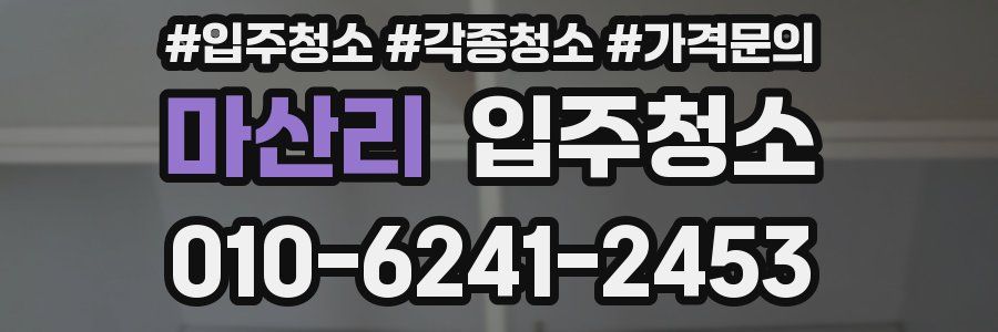 마산리 이사청소
