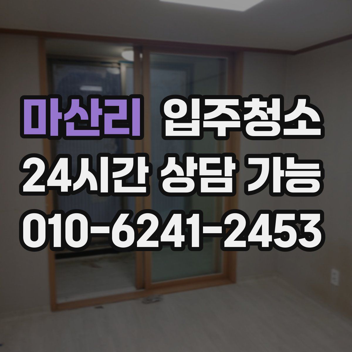 마산리 원룸청소