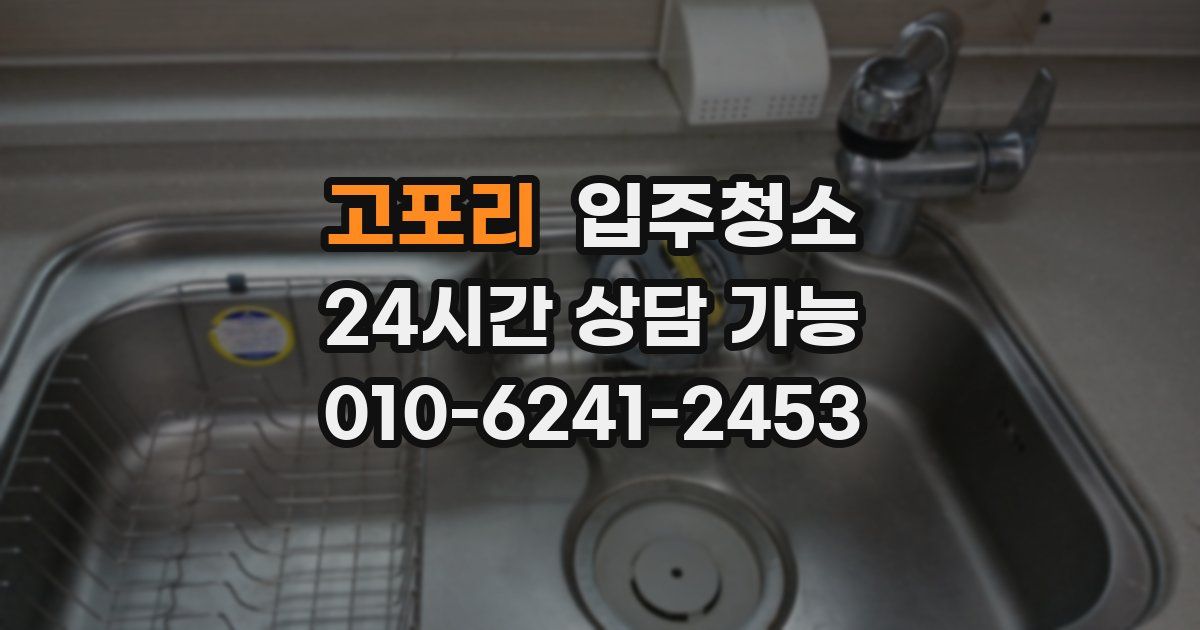 고포리 입주청소