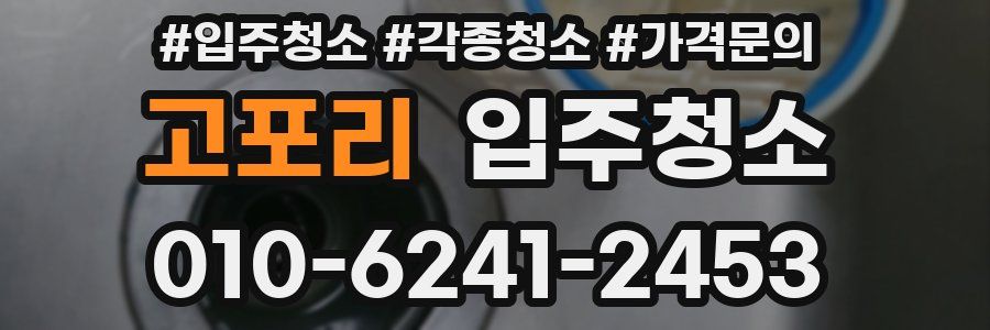 고포리 이사청소