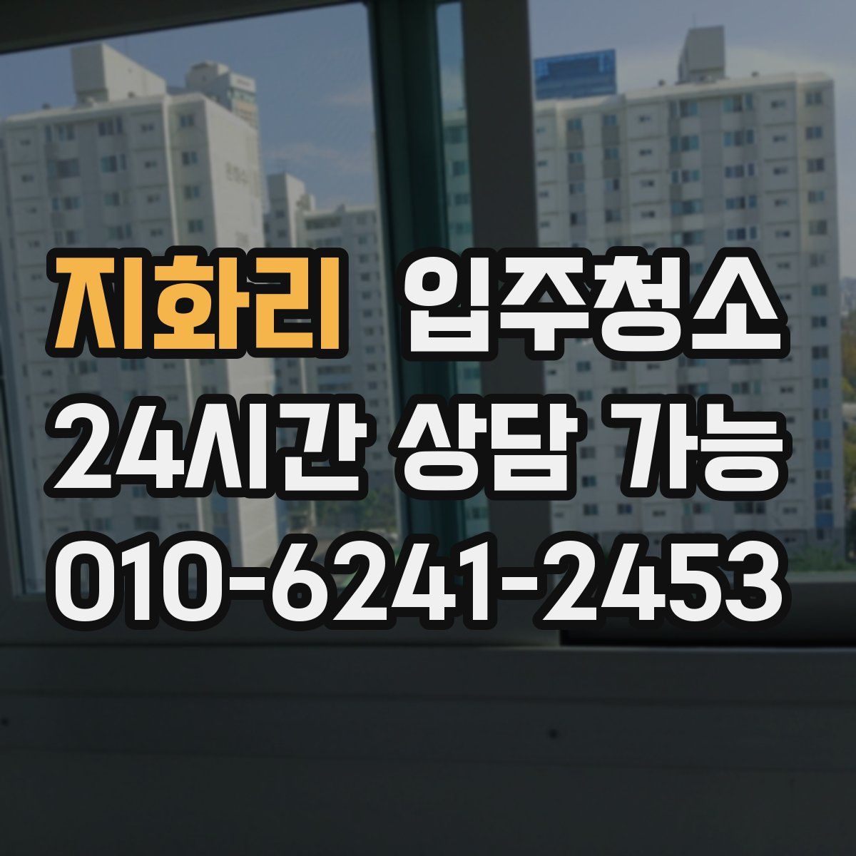 지화리 원룸청소
