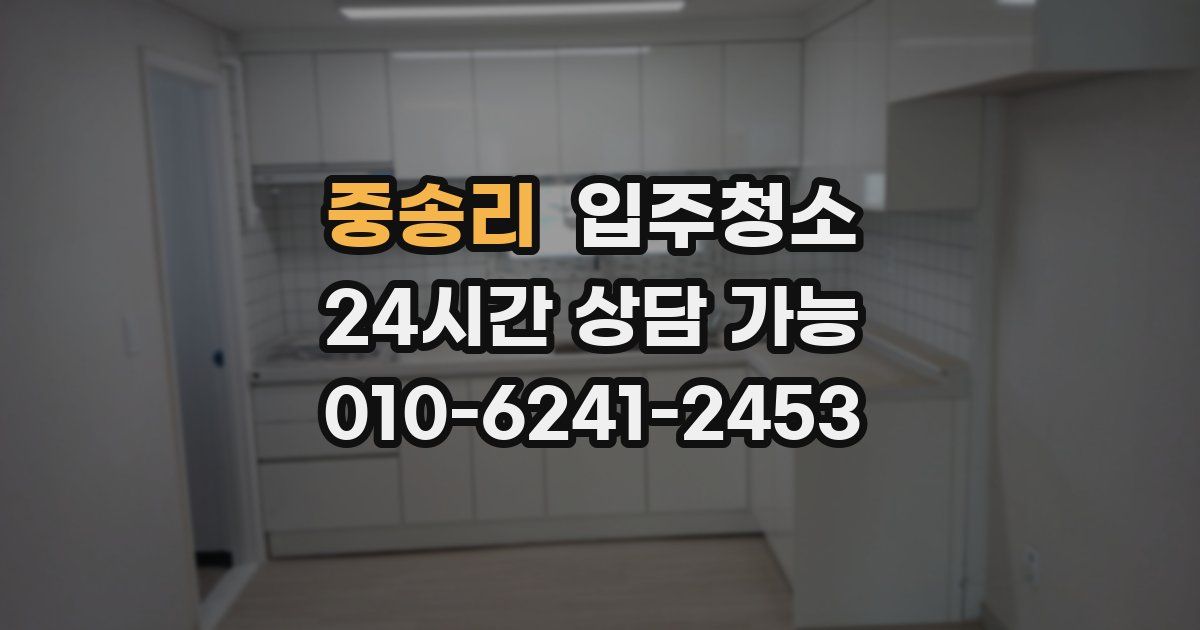 중송리 입주청소