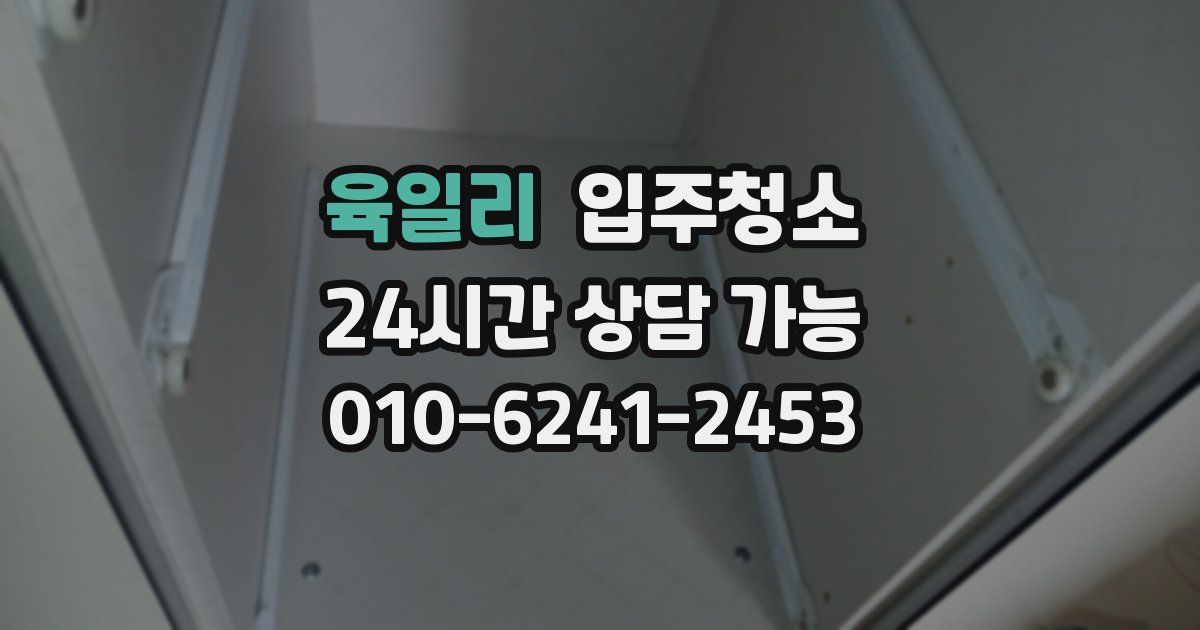 육일리 입주청소