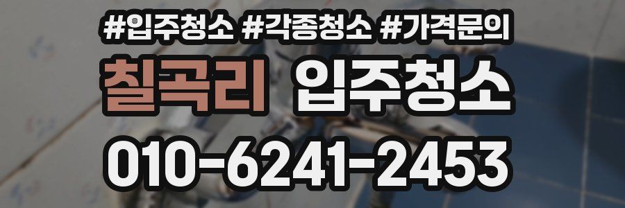 칠곡리 이사청소