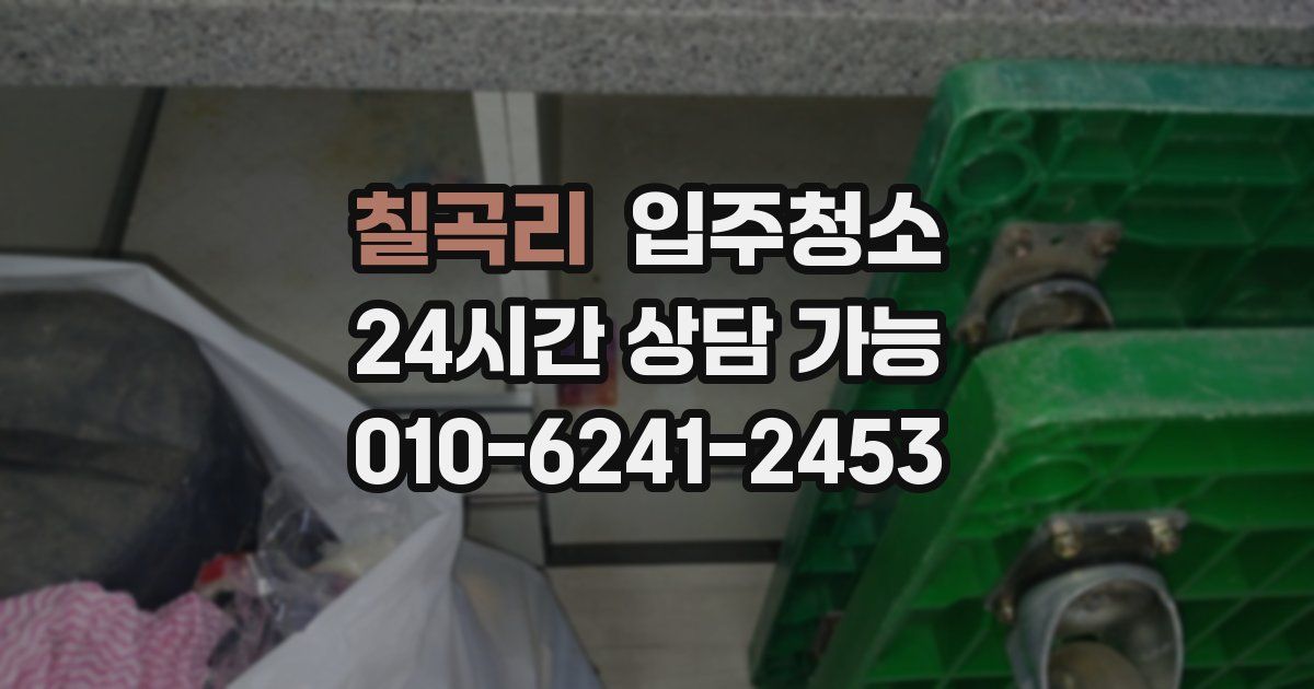 칠곡리 입주청소