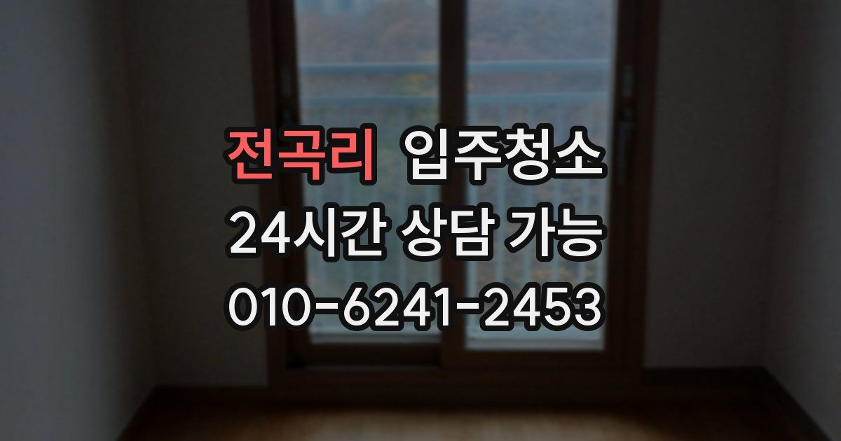 전곡리 입주청소