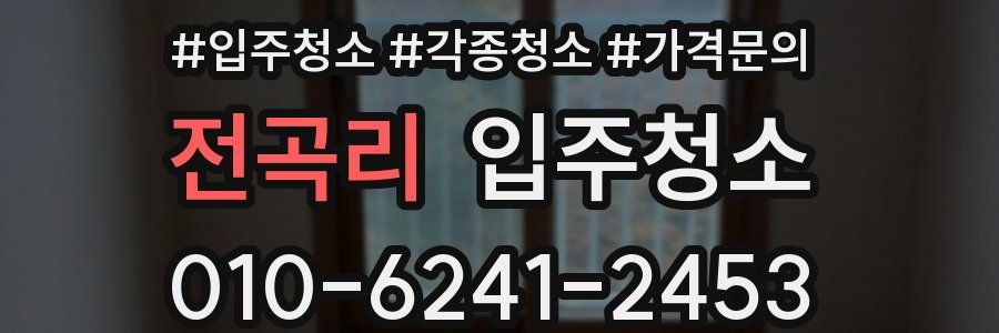 전곡리 이사청소