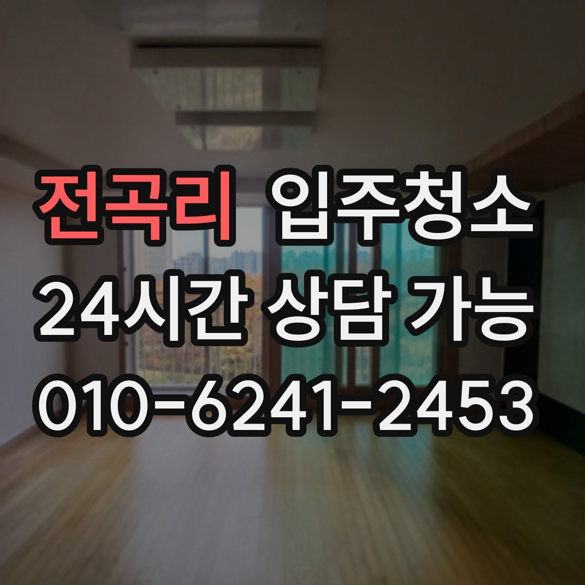 전곡리 원룸청소