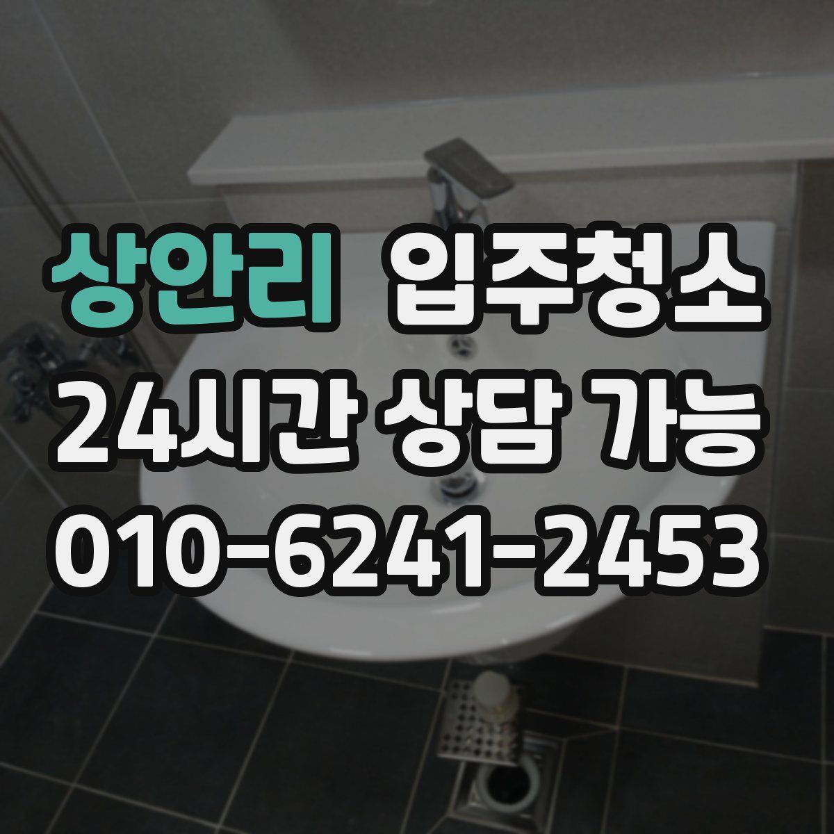 상안리 원룸청소