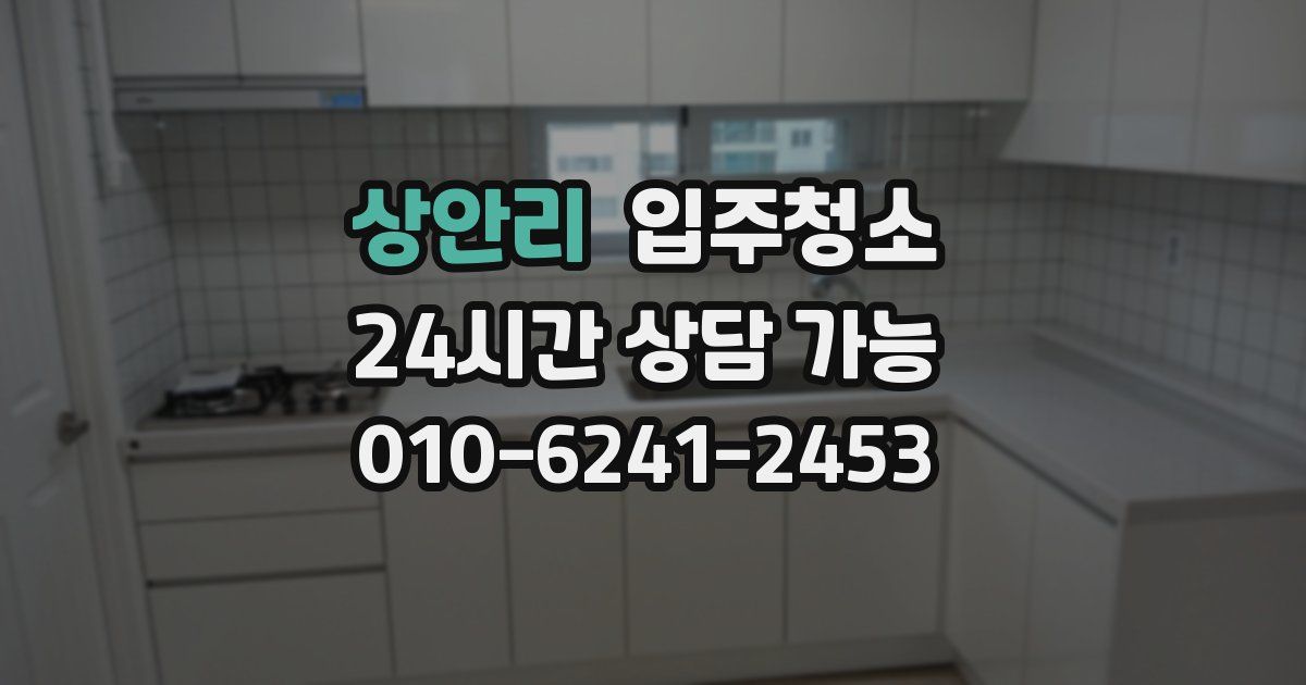 상안리 입주청소