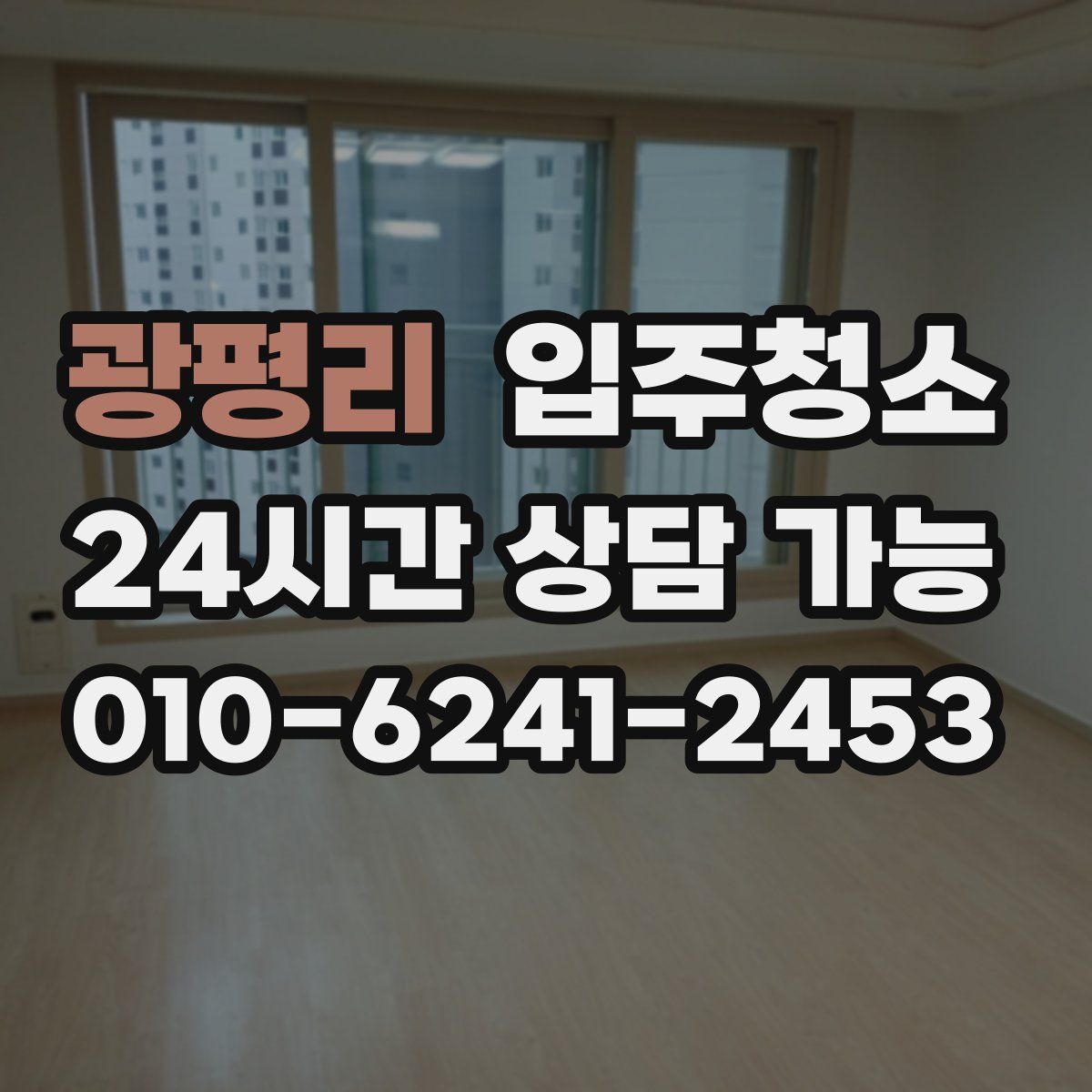 광평리 원룸청소