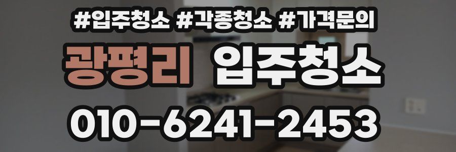 광평리 이사청소