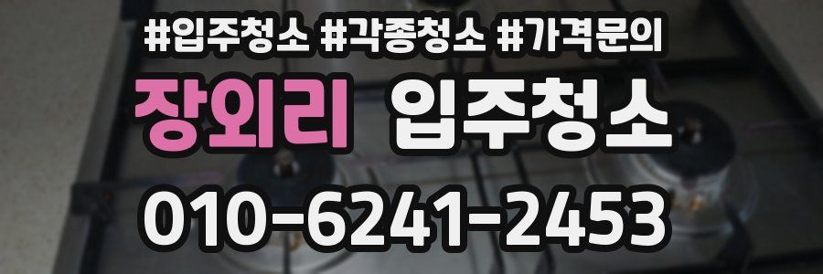 장외리 이사청소