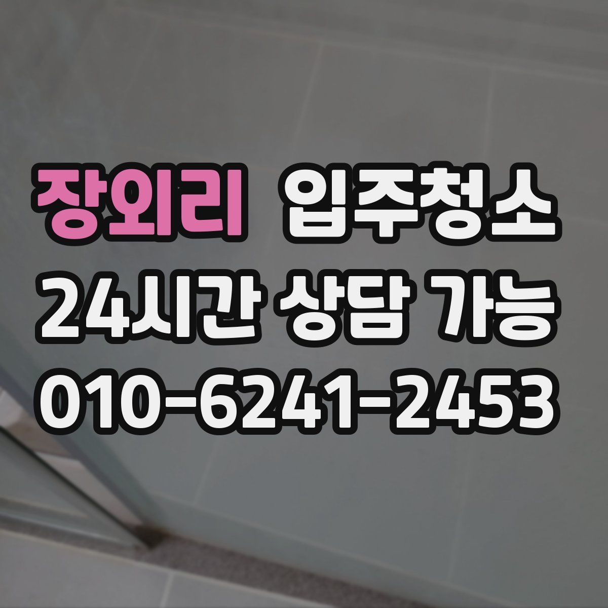장외리 원룸청소