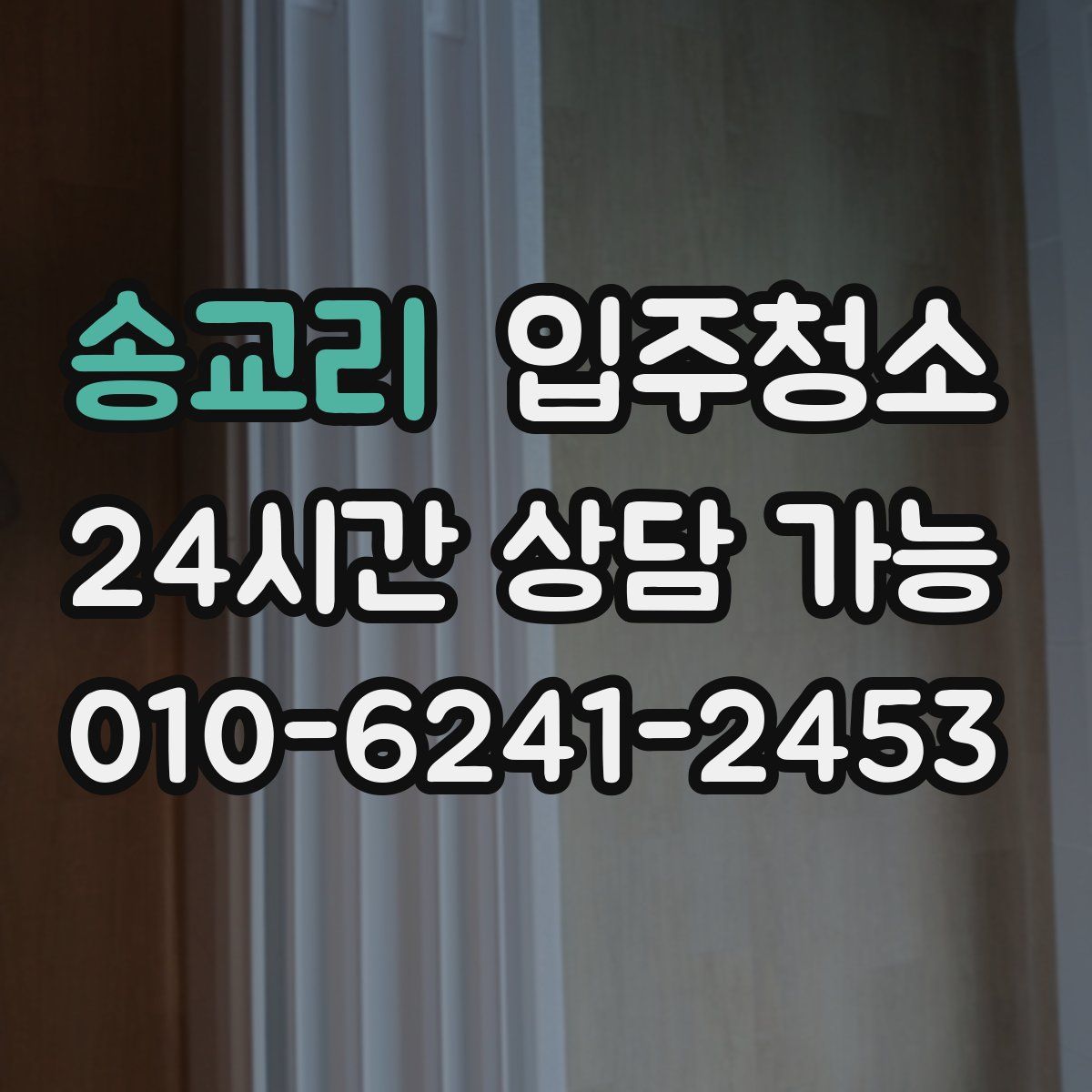 송교리 원룸청소