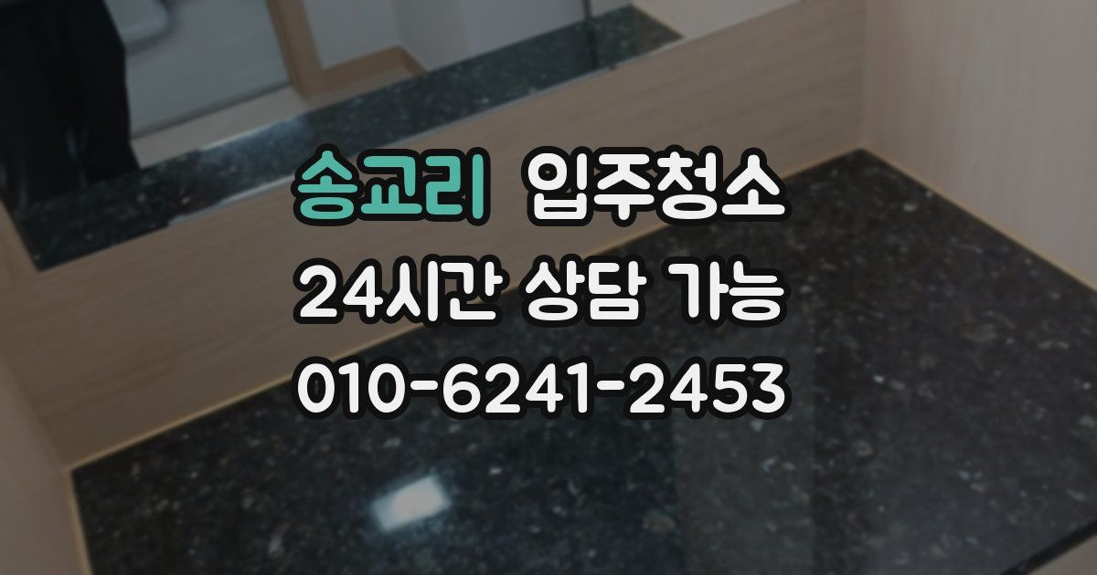 송교리 입주청소