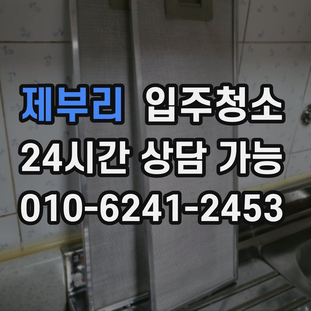 제부리 원룸청소