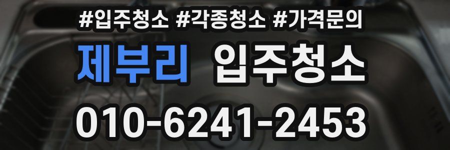 제부리 이사청소