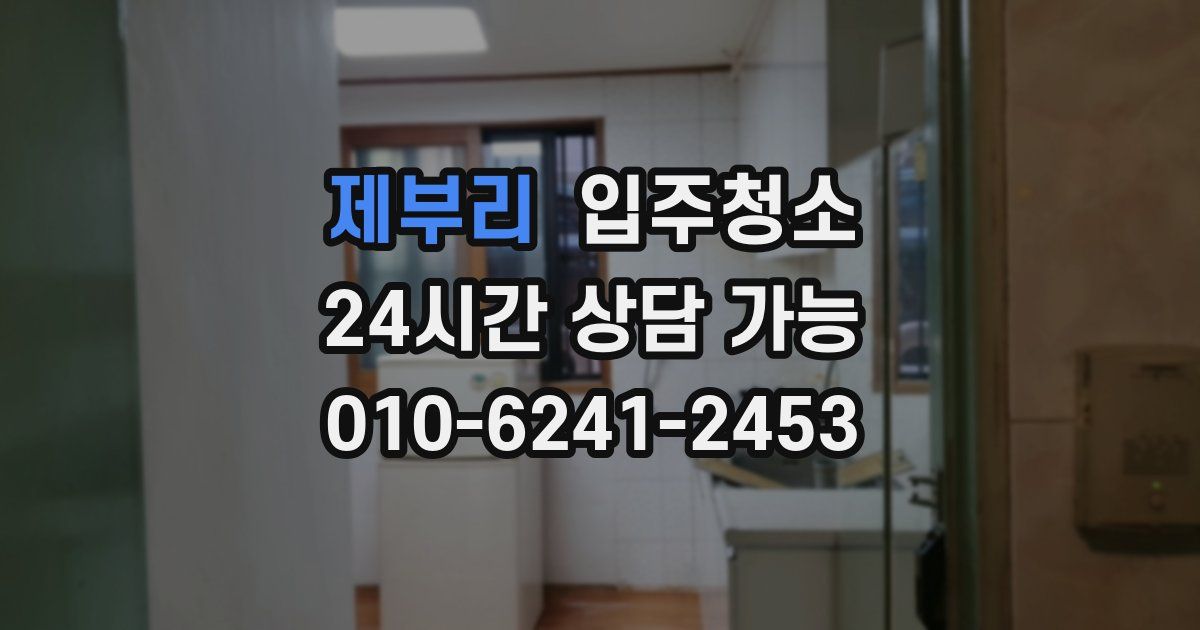 제부리 입주청소