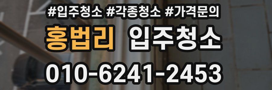 홍법리 이사청소