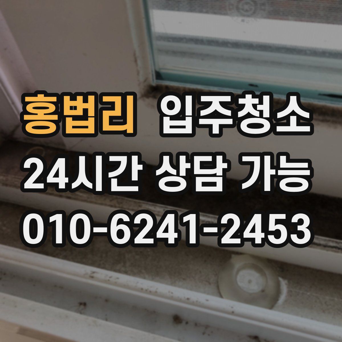 홍법리 원룸청소