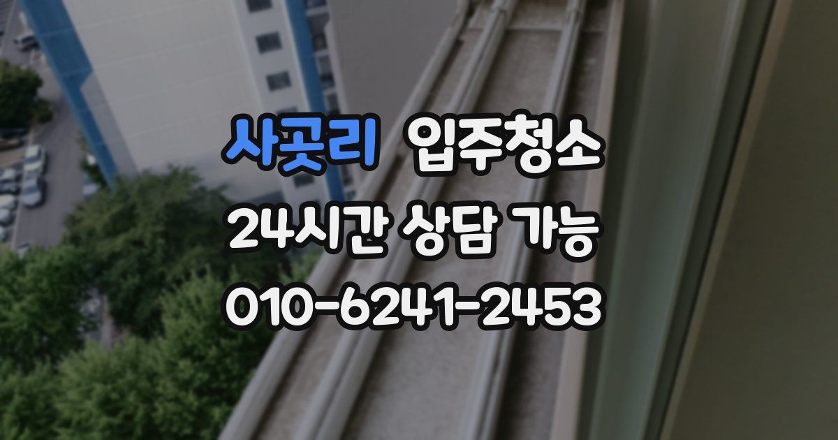 사곳리 입주청소