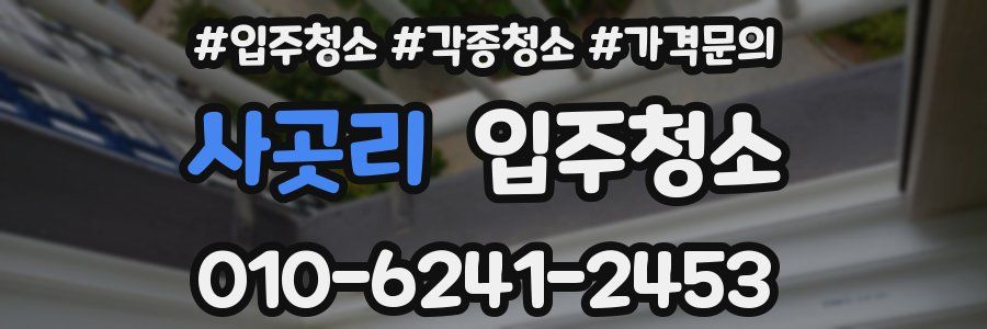 사곳리 이사청소