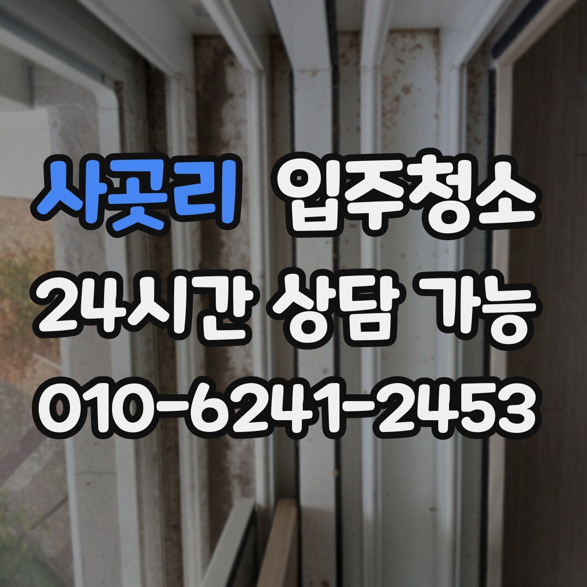 사곳리 원룸청소