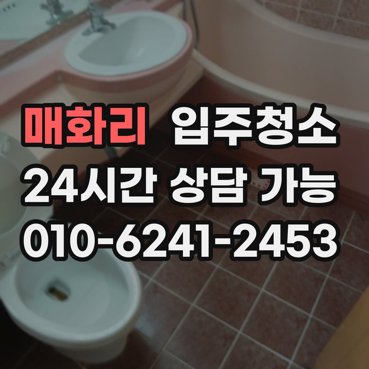 매화리 원룸청소