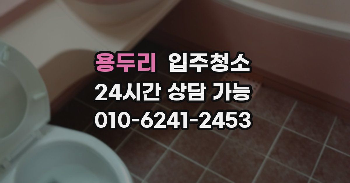 용두리 입주청소