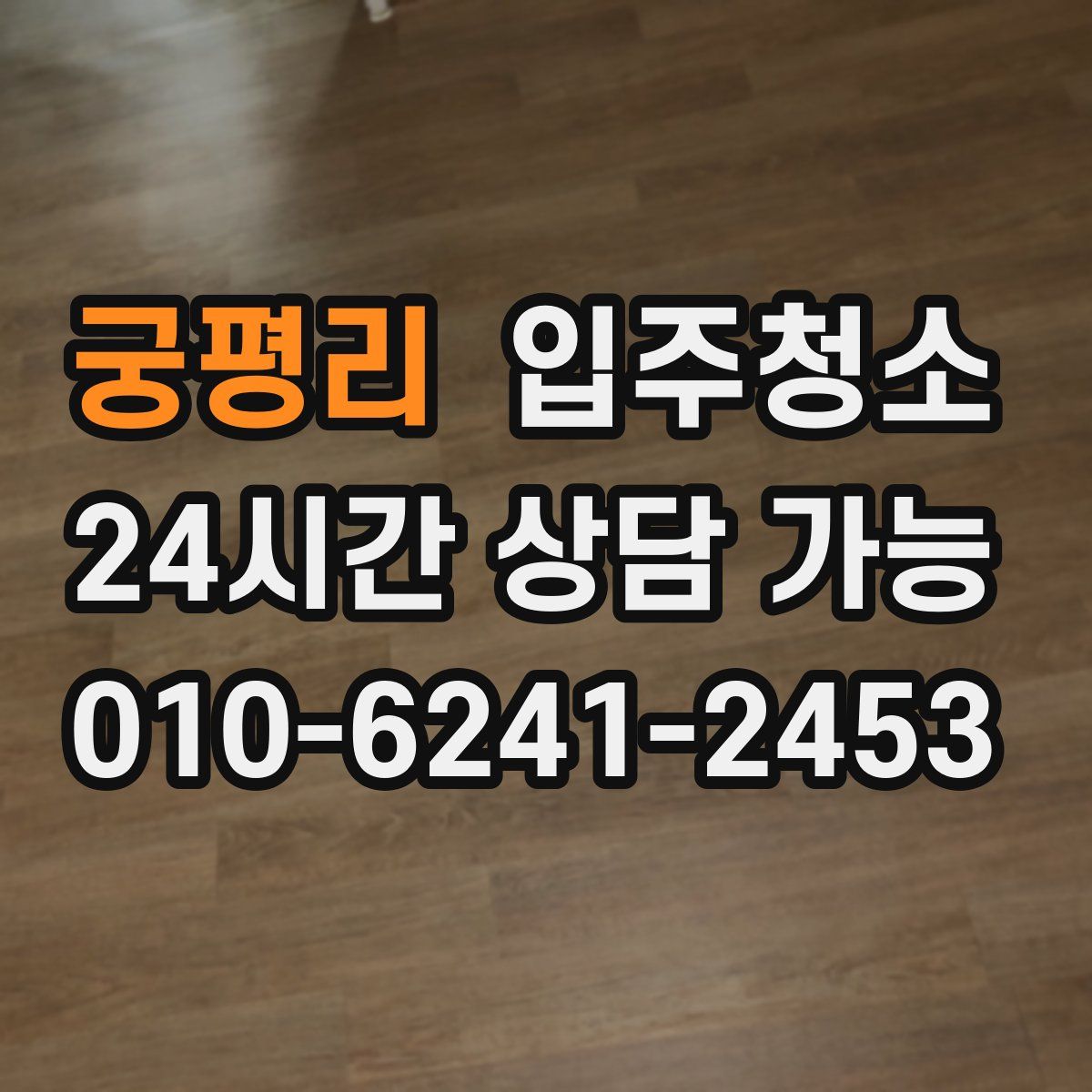 궁평리 원룸청소