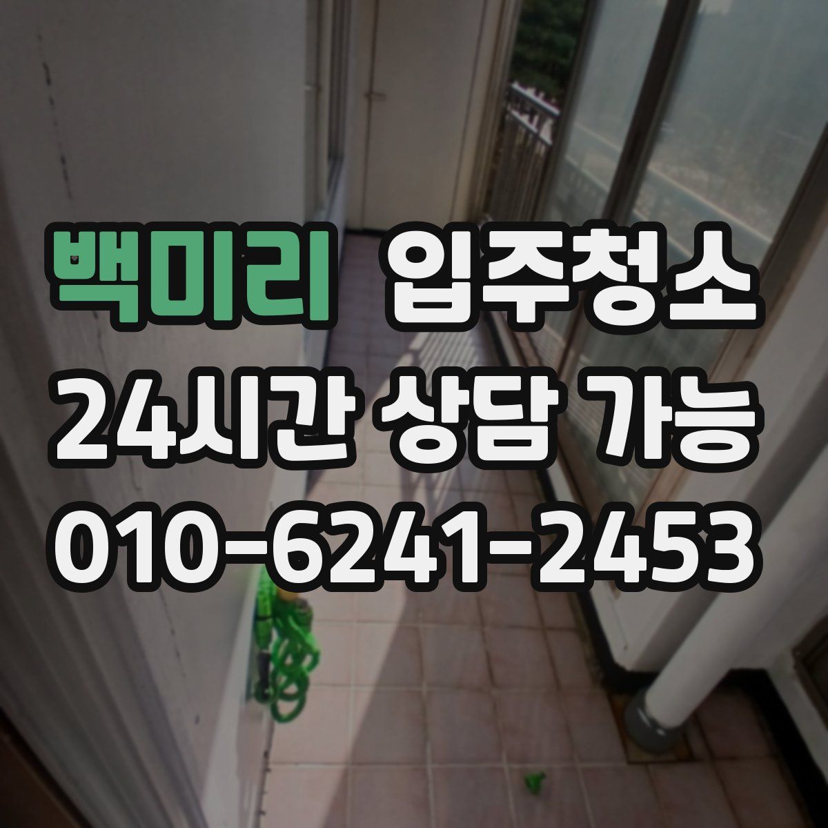 백미리 원룸청소