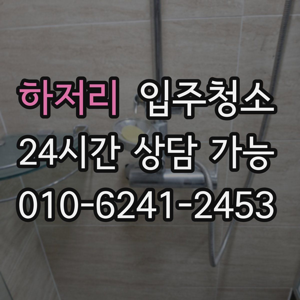 하저리 원룸청소