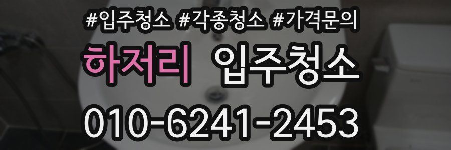 하저리 이사청소