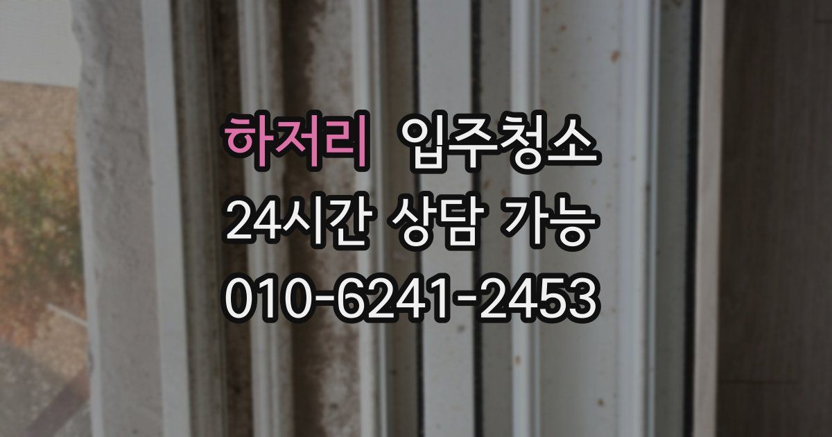 하저리 입주청소