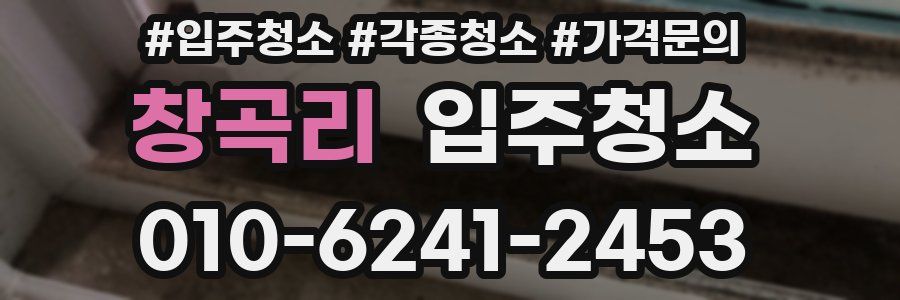 창곡리 이사청소