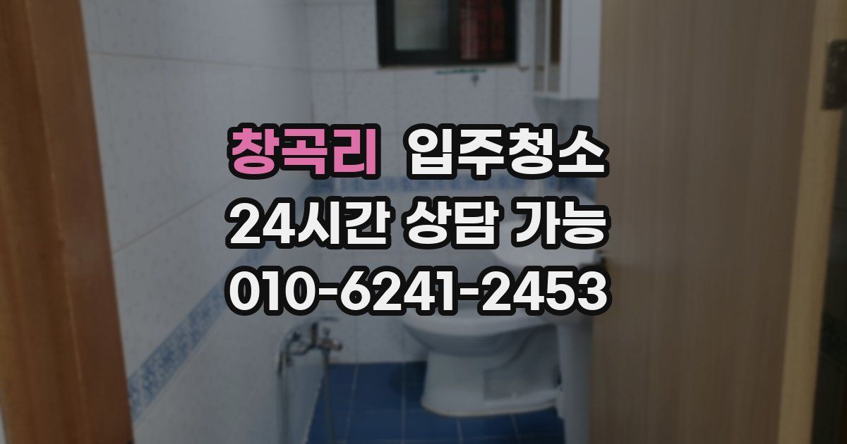 창곡리 입주청소