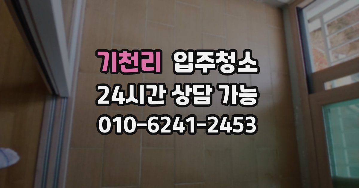 기천리 입주청소