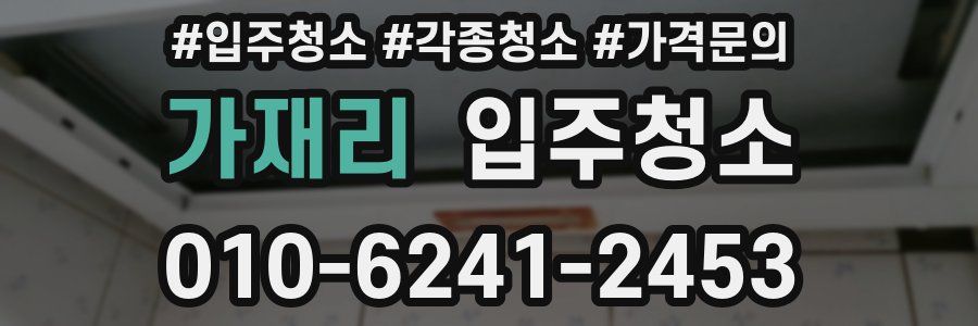 가재리 이사청소