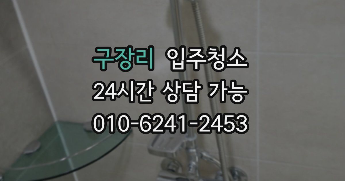 구장리 입주청소