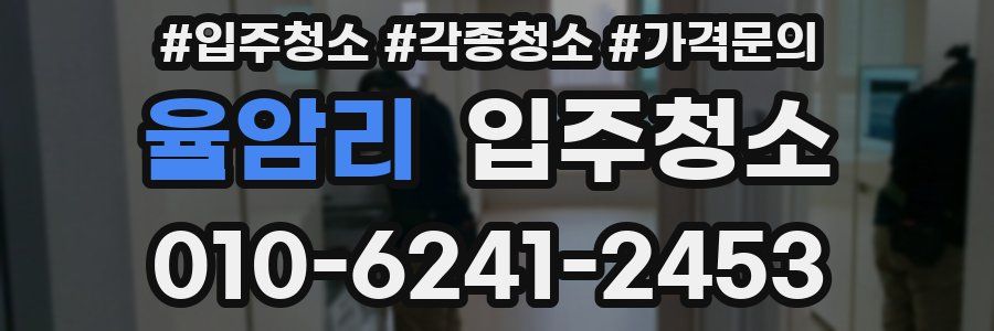 율암리 이사청소