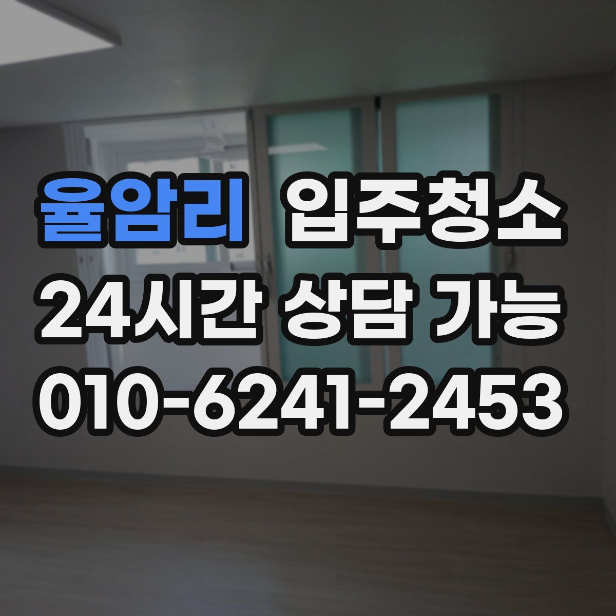 율암리 원룸청소