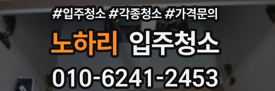 노하리 이사청소