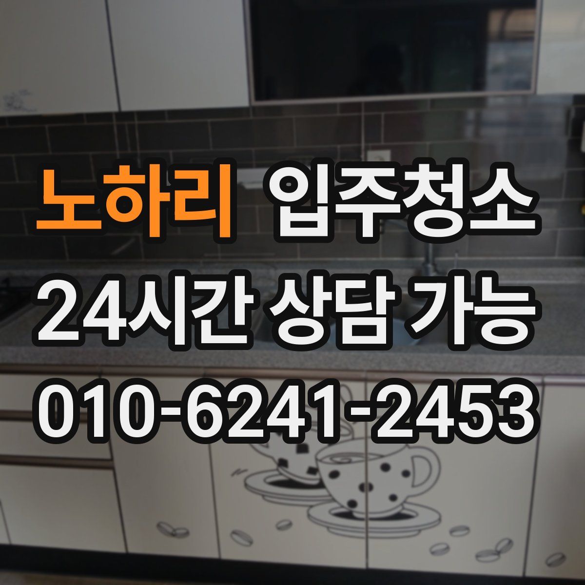 노하리 원룸청소