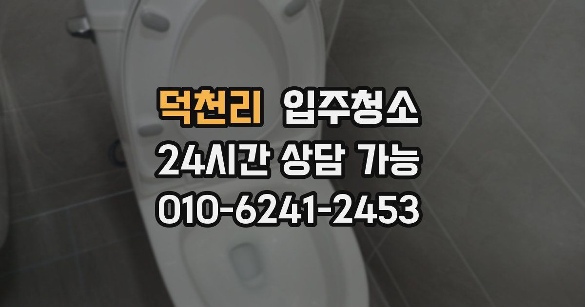 덕천리 입주청소
